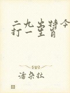 二九出特今期来打一生肖