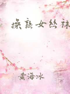 操熟女丝袜小说