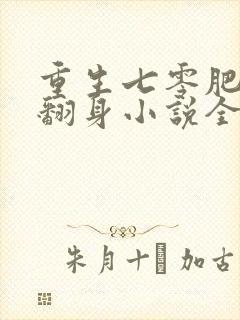 重生七零肥妻要翻身小说全文免费