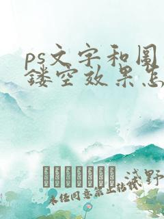 ps文字和图形镂空效果怎么做