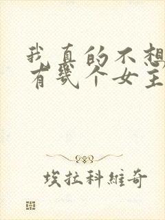我真的不想重生有几个女主