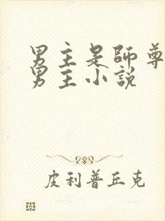 男主是师尊的双男主小说