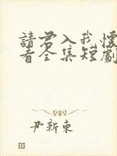 请君入我怀免费看全集短剧