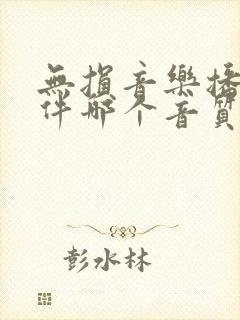 无损音乐播放软件哪个音质最好