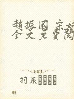赵振国 宋婉清全文免费阅读