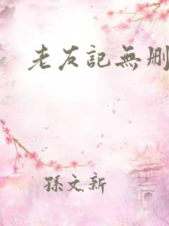 老友记无删减版