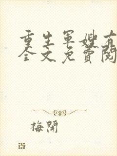 重生军嫂有点甜全文免费阅读