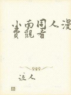 小南同人漫画免费观看