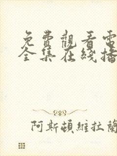 免费观看电视剧全集在线播放山河月明