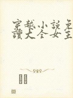 穿越小说免费阅读大全女主穿越