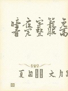 暗夜牢笼免费观看完整版高清