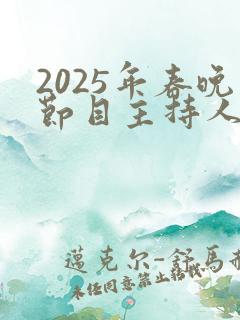 2025年春晚节目主持人有哪些