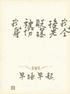 我被贬后我强大身份曝光全文免费阅读