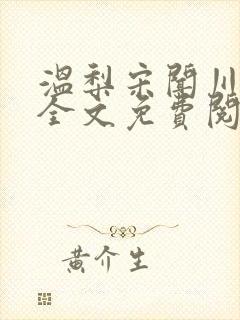温梨宋闻川小说全文免费阅读