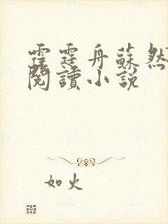 霍霆舟苏然全文阅读小说