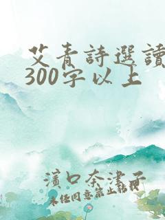 艾青诗选读后感300字以上