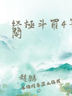 终极斗罗4笔趣阁