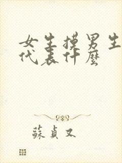 女生摸男生的头代表什么