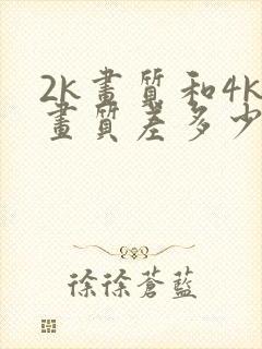 2k画质和4k画质差多少