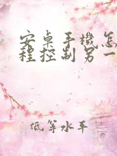 安卓手机怎么远程控制另一台手机