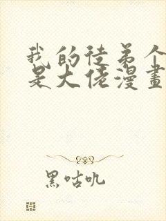我的徒弟个个都是大佬漫画免费读漫画