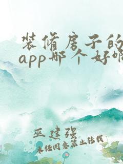 装修房子的软件app哪个好啊