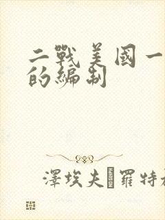 二战美国一个师的编制