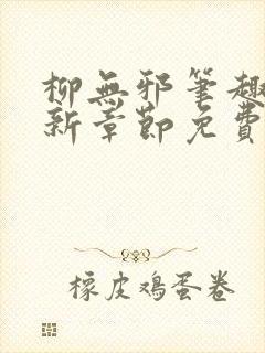柳无邪笔趣阁最新章节免费阅读全文
