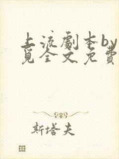 上流剧本by难觅全文免费阅读