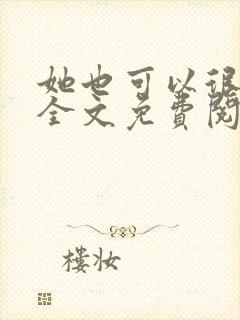 她也可以很温柔全文免费阅读