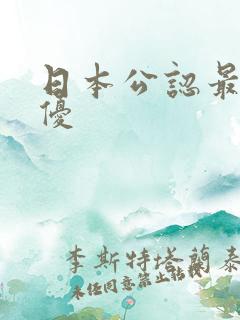 日本公认最美女优