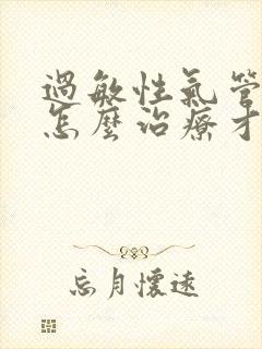 过敏性气管炎要怎么治疗才能除根