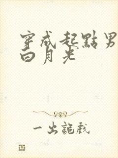 穿成起点男主的白月光