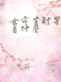 女命有财星意味着什么