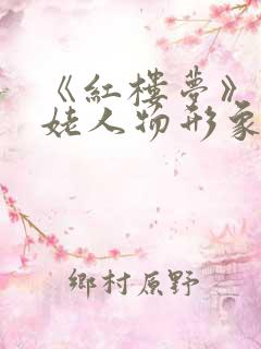 《红楼梦》刘姥姥人物形象分