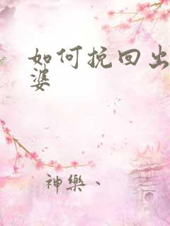 如何挽回出轨老婆