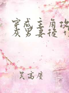 穿成主角攻的炮灰男妻后 作者:渡