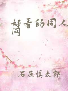 好看的同人小说网