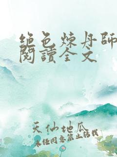 绝色炼丹师免费阅读全文