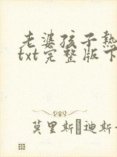 老婆孩子热炕头txt完整版下载