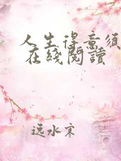 人生得意须纵欢 在线阅读
