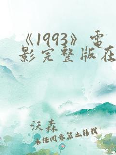 《1993》电影完整版在线观看