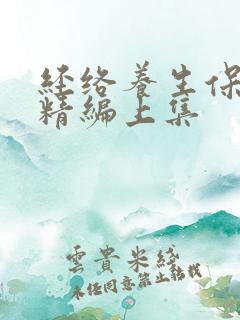 经络养生保健操精编上集