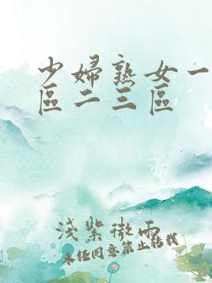 少妇熟女一区二区二三区