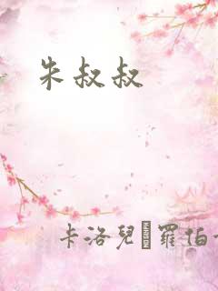 朱叔叔