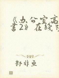 《办公室高潮秘书2》在线视频