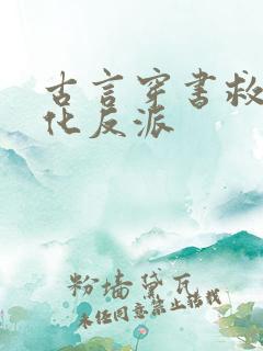 古言穿书救赎黑化反派