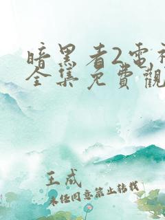 暗黑者2电视剧全集免费观看