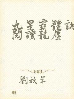 九星霸体诀免费阅读龙尘