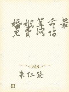 婚姻算命最准的免费网站